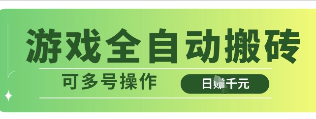 游戏全自动搬砖，解放双手无脑日入多张，可多号操作【揭秘】-彼飞网创