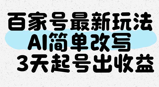 百家号最新玩法，AI简单改写，3天起号出收益-彼飞网创