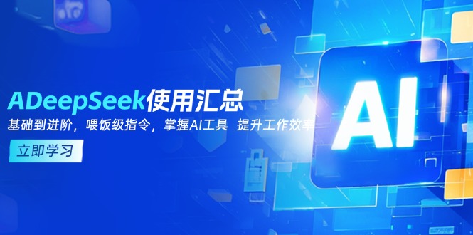 DeepSeek使用汇总，基础到进阶，提示词技巧，掌握AI工具  提升工作效率-彼飞网创
