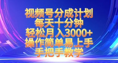 视频号分成计划，每天十分钟，轻松月入3k+，操作简单易上手，手把手教学-彼飞网创