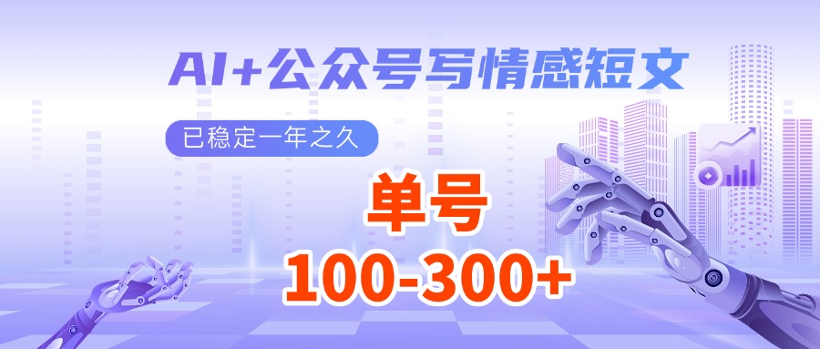 AI+公众号写情感短文，每天200+流量主收益，已稳定一年之久-彼飞网创