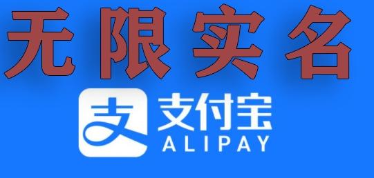 支付宝无限实名技术分享（599元买来的最新方法，快看）-彼飞网创