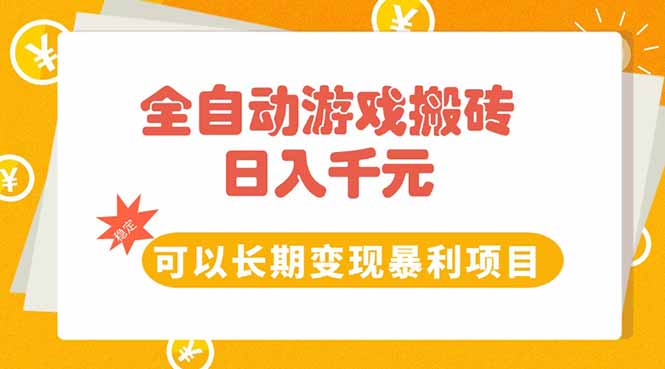 全自动游戏搬砖，日入10张，可以长期变现暴利项目-彼飞网创