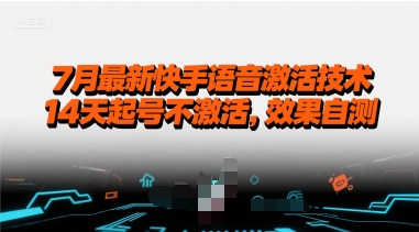 7月最新快手语音激活技术，14天起号不激活，效果自测-彼飞网创