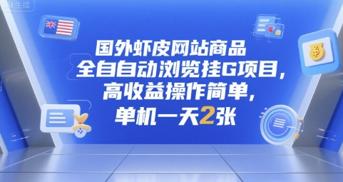 国外虾皮网站商品全自动浏览挂G项目，高收益操作简单，单机一天2张【揭秘】-彼飞网创