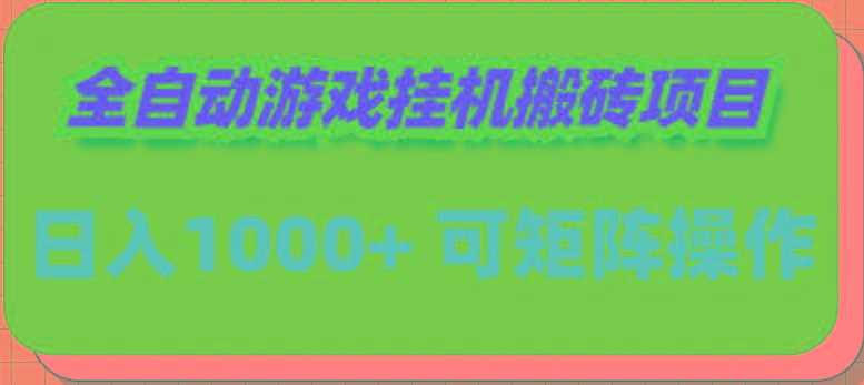 (9602期)全自动游戏挂机搬砖项目，日入1000+ 可多号操作-彼飞网创