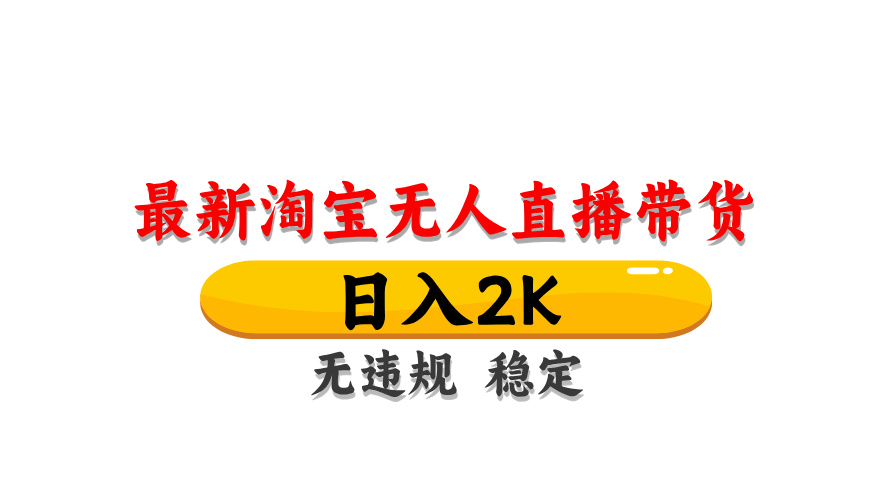 淘宝无人直播带货，日入2K，独家技术，无违规无封号，长期稳定，操作简单【揭秘】-彼飞网创