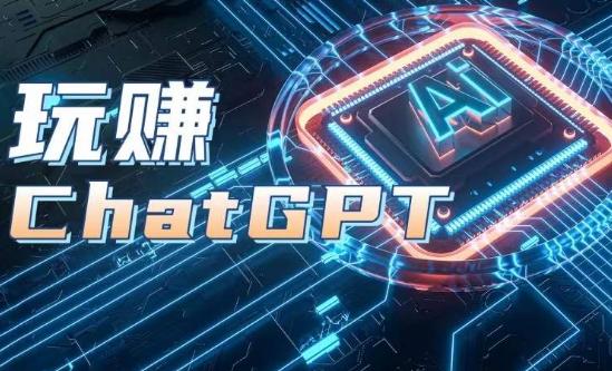 AIGC工具ChatGPT实战课，玩赚ChatGPT，开户登录+知识梳理+应用解析-彼飞网创