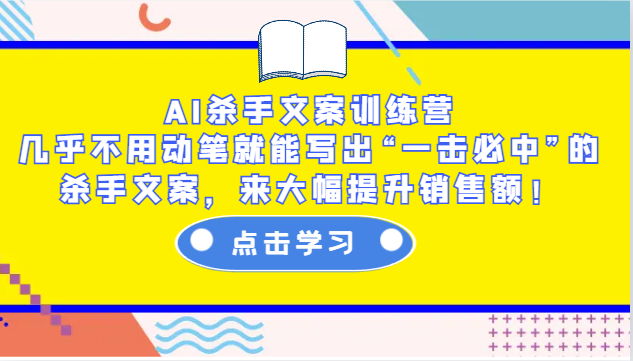 AI杀手文案训练营：几乎不用动笔就能写出“一击必中”的杀手文案，来大幅提升销售额！-彼飞网创