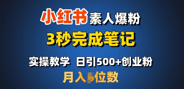 首推：小红书素人爆粉，3秒完成笔记，日引500+月入过W-彼飞网创