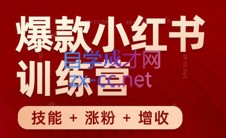秋叶·小红书训练营(7.3-8.7)-彼飞网创