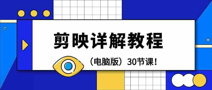 电脑版剪辑教程：剪映详解操作教程(30节课)-彼飞网创