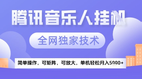 2025腾讯音乐挂G项目，全网独家技术，全新玩法，轻松月入5k+【揭秘】-彼飞网创