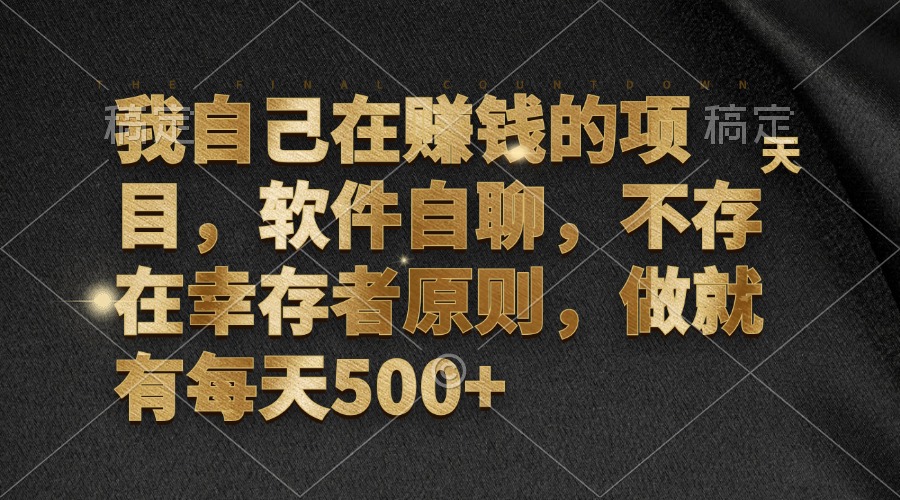 我自己在赚钱的项目，软件自聊，不存在幸存者原则，做就有每天500+-彼飞网创