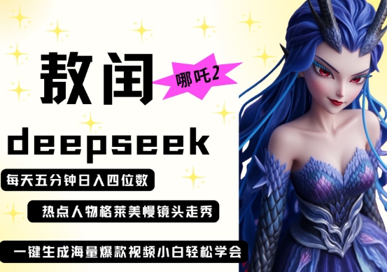 deepseek+哪吒2敖润姑姑走秀+爆款视频，起号快，爆款多，每天五分钟，日入四位数-彼飞网创