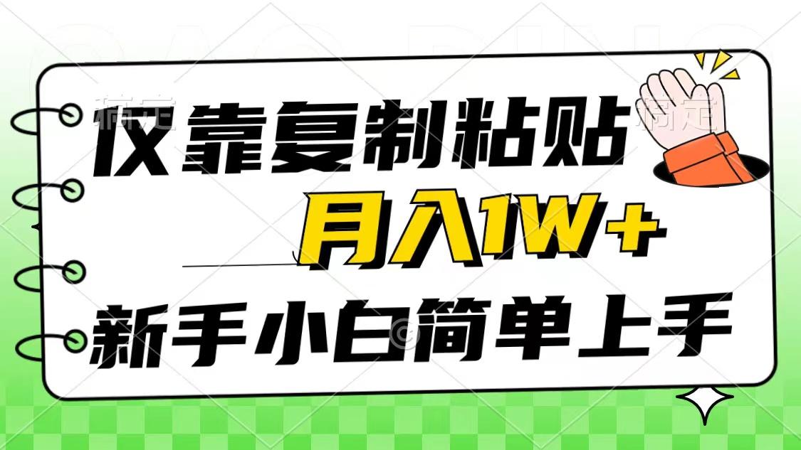 仅靠复制粘贴，被动收益，轻松月入1w+，新手小白秒上手，互联网风口项目-彼飞网创