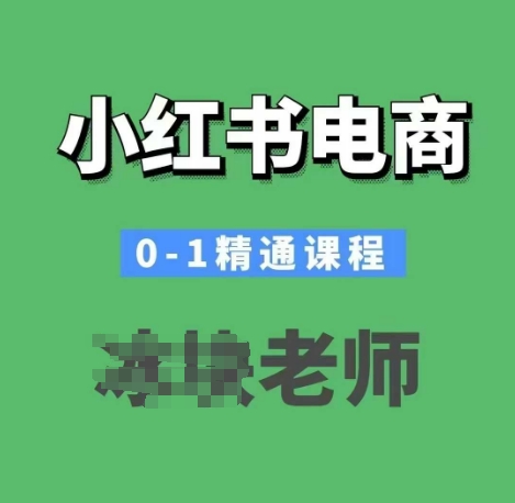 小红书电商0-1精通课程，小红书开店必学课程-彼飞网创