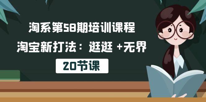 淘系第58期培训课程，淘宝新打法：逛逛 +无界(20节课-彼飞网创