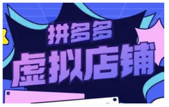 拼多多虚拟类目玩法实操，做虚拟店铺，重在实操-彼飞网创
