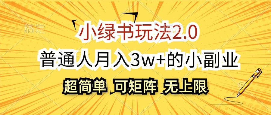 小绿书玩法2.0，超简单，普通人月入3w+的小副业，可批量放大-彼飞网创