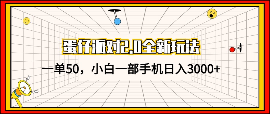 蛋仔派对2.0全新玩法，一单50，小白一部手机日入3000+-彼飞网创