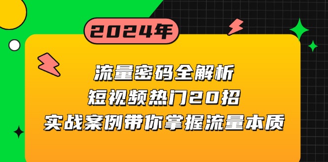 流量密码全解析：短视频热门20招，实战案例带你掌握流量本质-彼飞网创