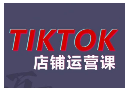 2024TikTok小店运营课程，帮助你解决东南亚跨境TK店铺运营五大常见问题-彼飞网创