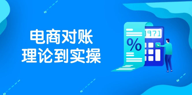 抖店电商对账理论到实操，包括订单、售后、资金流水处理，数据导出路径等-彼飞网创