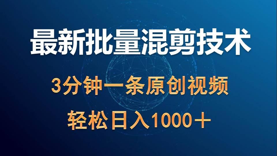 (9982期)最新批量混剪技术撸收益热门领域玩法，3分钟一条原创视频，轻松日入1000＋-彼飞网创