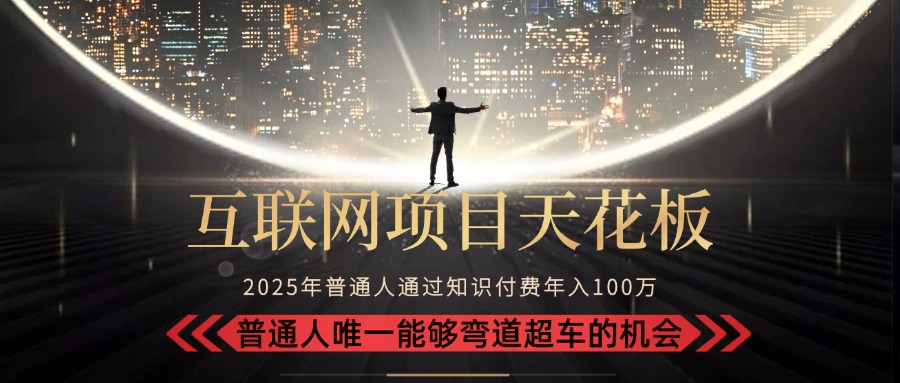2025“互联网项目天花板”：不做韭菜，做镰刀！“月入 10W+ 普通人弯道…-彼飞网创