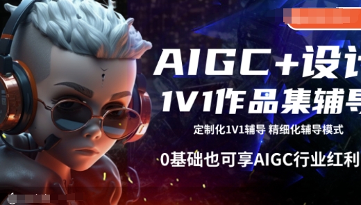 AIGC+设计1V1作品集辅导，0基础也可享AIGC行业红利-彼飞网创