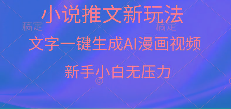 (9729期)漫画小说推文新玩法，一键生成AI漫画视频，新手小白无压力-彼飞网创