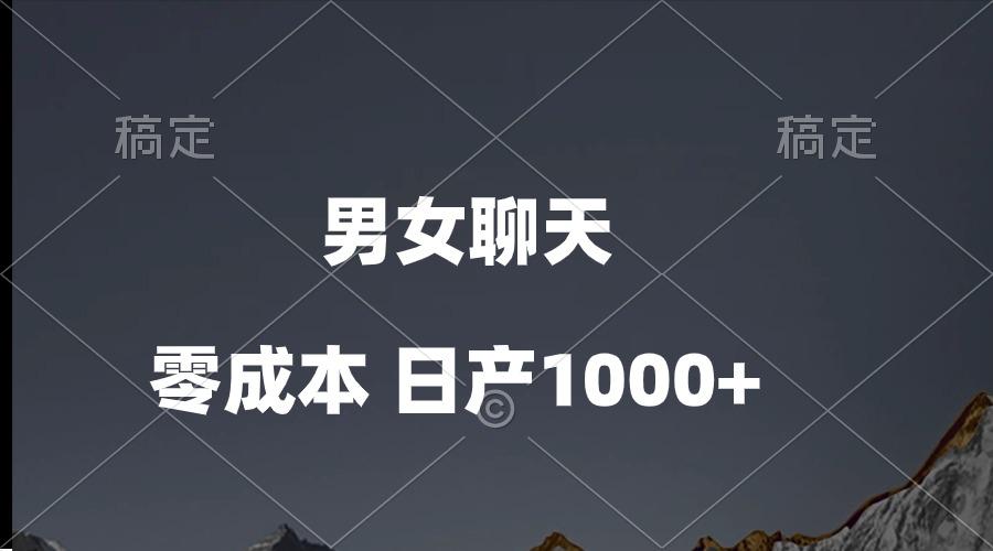 男女聊天视频，QQ分成等多种变现方式，日入1000+-彼飞网创