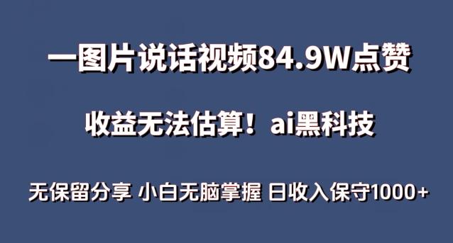 一图片说话视频84.9W点赞，收益无法估算，ai赛道蓝海项目，小白无脑掌握日收入保守1000+【揭秘】-彼飞网创