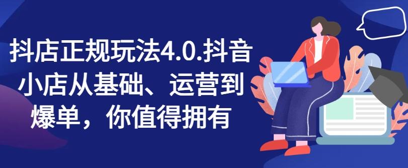抖店正规玩法4.0，抖音小店从基础、运营到爆单，你值得拥有-彼飞网创