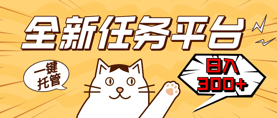 全新任务平台一键托管   日入300+轻松获取额外收入的机会-彼飞网创