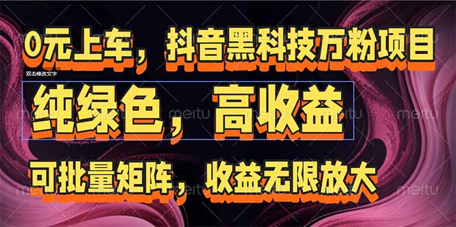 抖音黑科技万粉项目：可批量矩阵，收益无限放大-彼飞网创