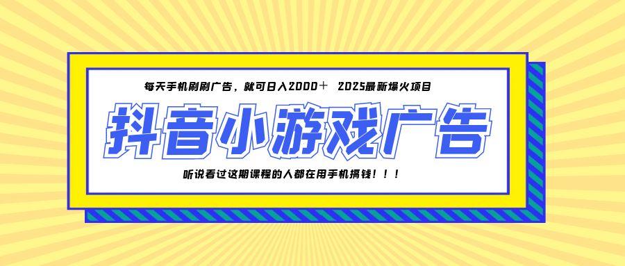 25年爆火的抖音小游戏项目，一部手机日入2000+-彼飞网创