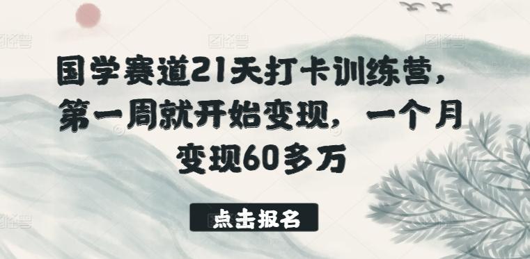 国学赛道21天打卡训练营，第一周就开始变现，一个月变现60多万-彼飞网创