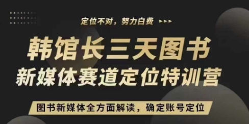 3天图书新媒体定位训练营，三天直播课，全方面解读，确定账号定位-彼飞网创