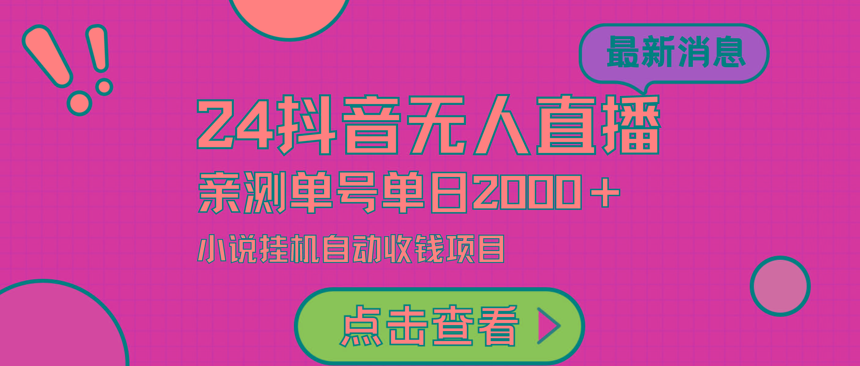 (9343期)24最新抖音无人直播小说直播项目，实测单日变现2000＋，不用出镜，在家…-彼飞网创