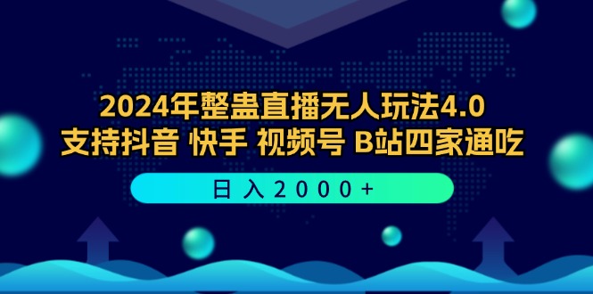 2024年整蛊直播无人玩法4.0，支持抖音/快手/视频号/B站四家通吃 日入2000+-彼飞网创