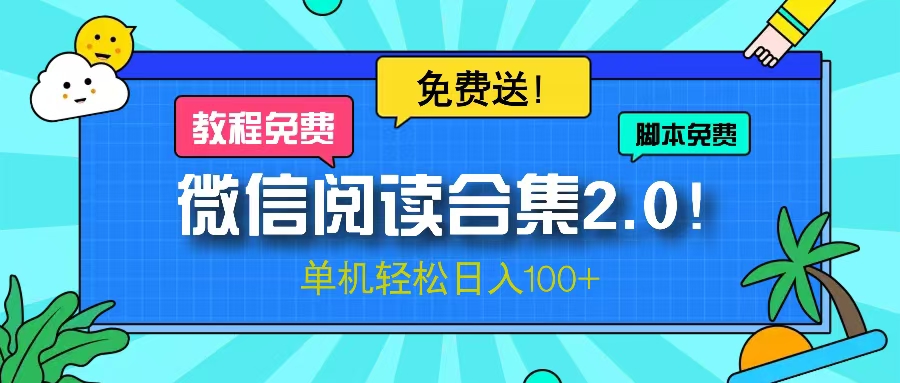 微信阅读2.0！项目免费送，单机日入100+-彼飞网创