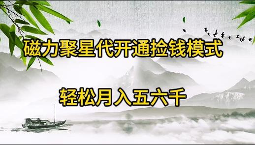 (9667期)磁力聚星代开通捡钱模式，轻松月入五六千-彼飞网创
