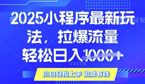 25年最新小程序升级玩法对接腾讯平台广告产被动收益，轻松日入多张【揭秘】-彼飞网创