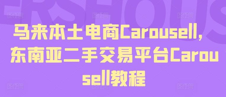 马来本土电商Carousell，东南亚二手交易平台Carousell教程-彼飞网创