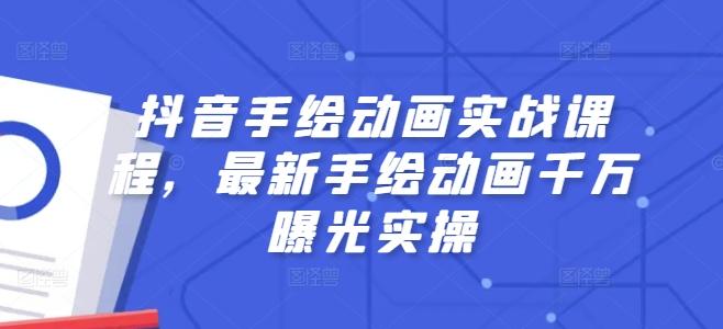 抖音手绘动画实战课程，最新手绘动画千万曝光实操-彼飞网创
