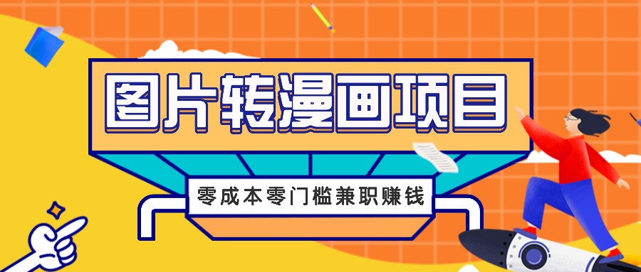 图片转漫画项目，零成本零门槛信息差赚钱，兼职操作月收益千元-彼飞网创