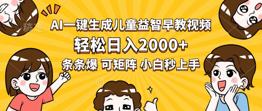 AI一键生成儿童益智早教视频，轻松日入2000+，条条爆款，小白秒上手，…-彼飞网创