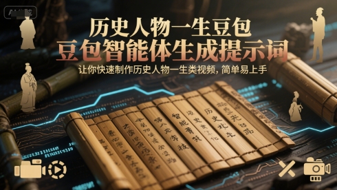 历史人物一生豆包智能体生成提示词，让你快速制作历史人物一生类视频，简单易上手-彼飞网创